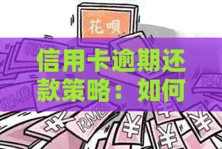 信用卡逾期还款策略：如何避免影响信用评分和罚款