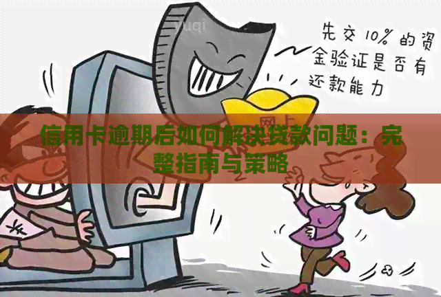 信用卡逾期后如何解决贷款问题：完整指南与策略