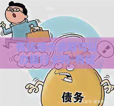 有信用卡逾期可以办银行卡吗-有信用卡逾期可以办银行卡吗-如果有信用卡逾期还可以申请贷款吗