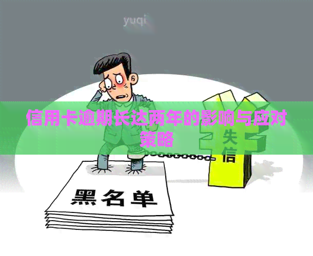 信用卡逾期长达两年的影响与应对策略