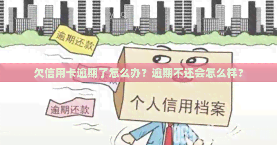 欠信用卡逾期了怎么办？逾期不还会怎么样？
