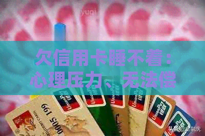 欠信用卡睡不着：心理压力、无法偿还和可能的后果
