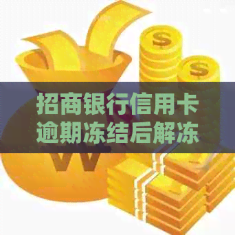 招商银行信用卡逾期冻结后解冻全攻略：如何应对、恢复信用及预防再次逾期