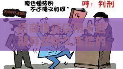 招商银行信用卡逾期导致永久冻结的解决策略及应对方法