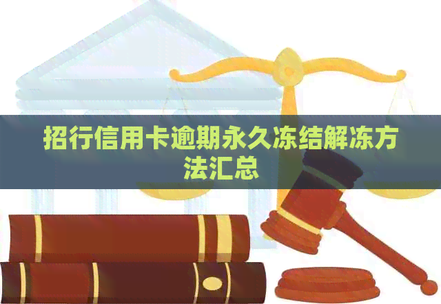 招行信用卡逾期永久冻结解冻方法汇总