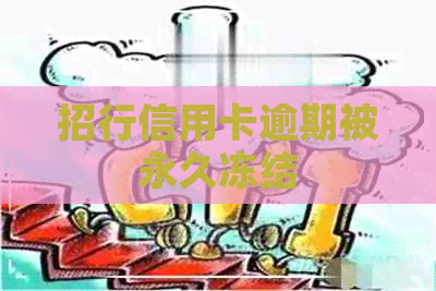 招行信用卡逾期被永久冻结