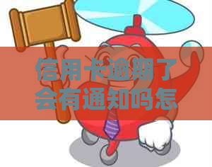 信用卡逾期了会有通知吗怎么办：处理逾期记录与补救措