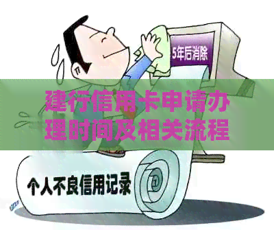 建行信用卡申请办理时间及相关流程全方位解析