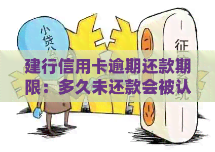 建行信用卡逾期还款期限：多久未还款会被认定为逾期？