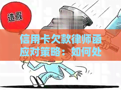 信用卡欠款律师函应对策略：如何处理、应对与解决方法全解析