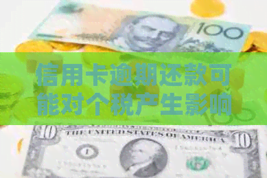 信用卡逾期还款可能对个税产生影响吗？如何解决逾期问题避免税务纠纷？