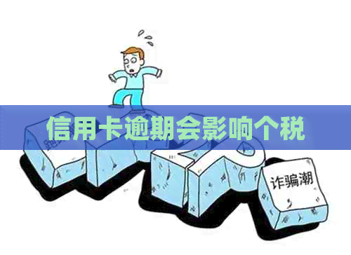 信用卡逾期会影响个税
