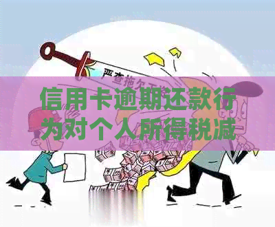 信用卡逾期还款行为对个人所得税减免政策的影响探讨