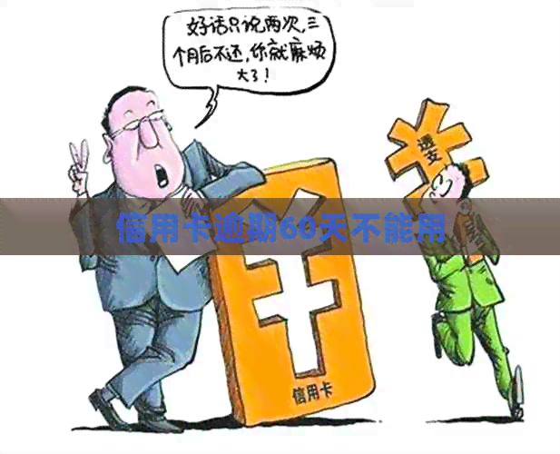 信用卡逾期60天不能用