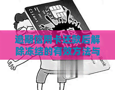 逾期信用卡还款后解除冻结的有效方法与步骤