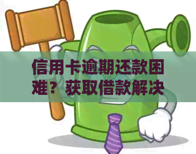信用卡逾期还款困难？获取借款解决方案全攻略！