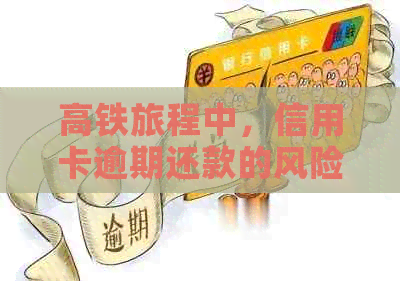 高铁旅程中，信用卡逾期还款的风险与防范