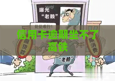 信用卡逾期坐不了高铁