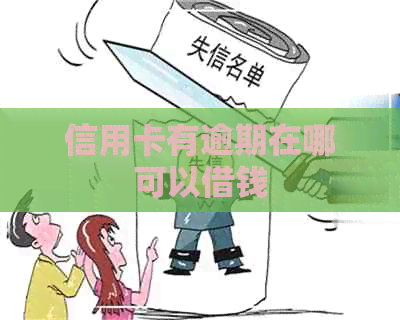 信用卡有逾期在哪可以借钱