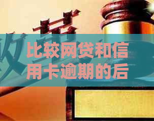 比较网贷和信用卡逾期的后果及应对策略，以全面帮助用户解决搜索问题