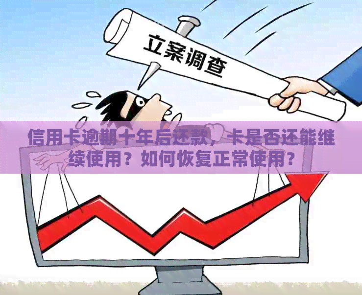 信用卡逾期十年后还款，卡是否还能继续使用？如何恢复正常使用？