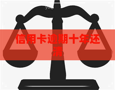 信用卡逾期十年还清
