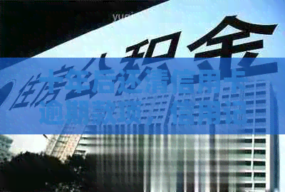 十年后还清信用卡逾期款项，信用记录是否恢复？能否继续使用信用卡？