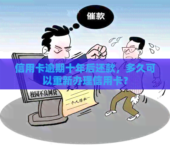 信用卡逾期十年后还款，多久可以重新办理信用卡？
