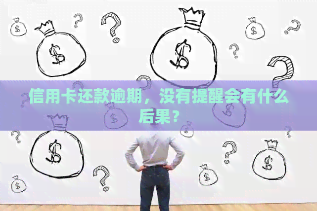 信用卡还款逾期，没有提醒会有什么后果？