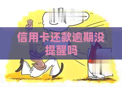 信用卡还款逾期没提醒吗