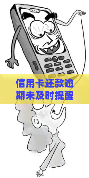 信用卡还款逾期未及时提醒怎么办？如何避免逾期费用和信用损失？
