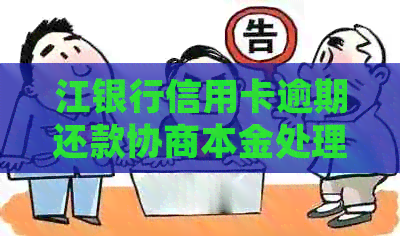 江银行信用卡逾期还款协商本金处理方案