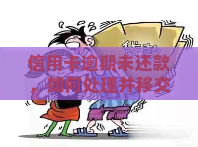 信用卡逾期未还款，如何处理并移交公安？全面解析解决方法与注意事项