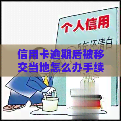 信用卡逾期后被移交当地怎么办手续