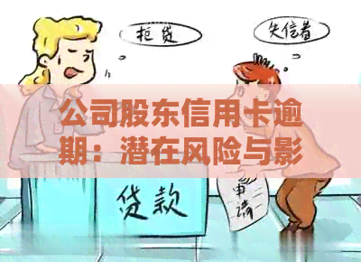 公司股东信用卡逾期：潜在风险与影响分析