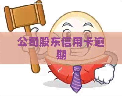 公司股东信用卡逾期