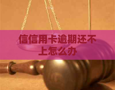 信信用卡逾期还不上怎么办