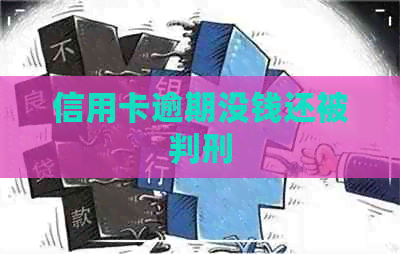 信用卡逾期没钱还被判刑