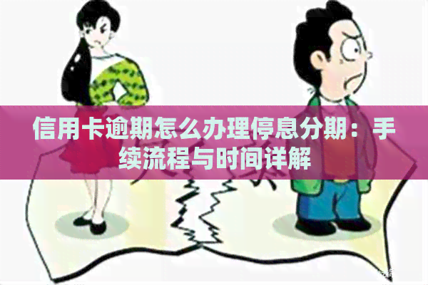 信用卡逾期怎么办理停息分期：手续流程与时间详解