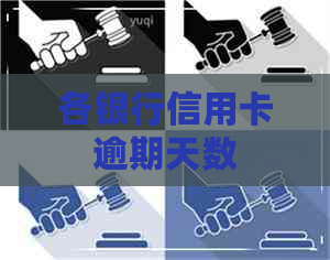 各银行信用卡逾期天数