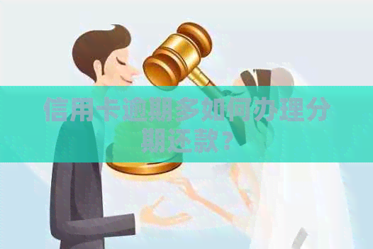 信用卡逾期多如何办理分期还款？