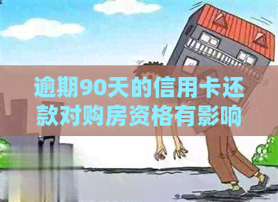 逾期90天的信用卡还款对购房资格有影响吗？