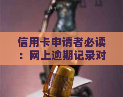 信用卡申请者必读：网上逾期记录对办理信用卡的影响及解决方案