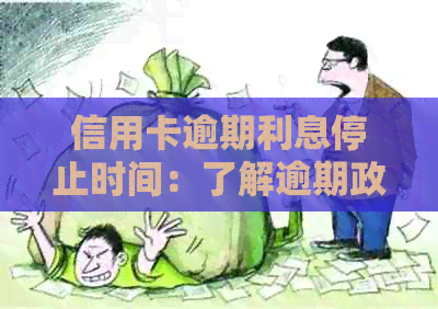 信用卡逾期利息停止时间：了解逾期政策，避免额外费用