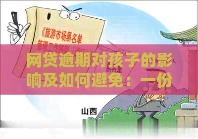 网贷逾期对孩子的影响及如何避免：一份全面的指南