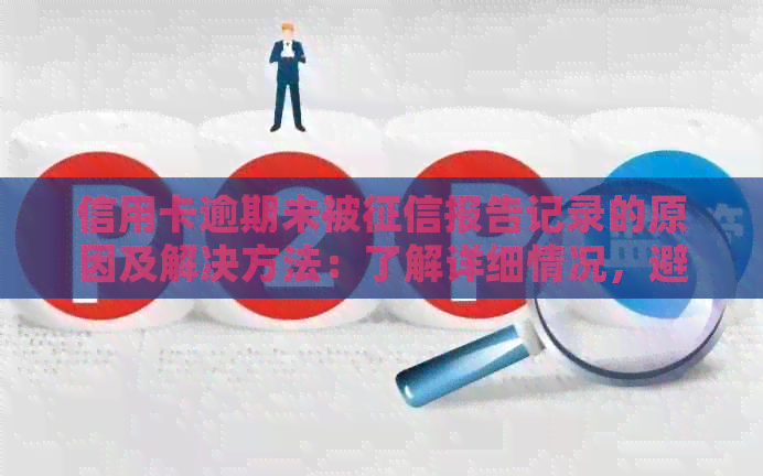 信用卡逾期未被报告记录的原因及解决方法：了解详细情况，避免信用受损
