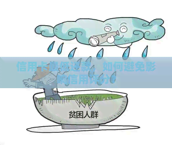 信用卡更低还款，如何避免影响信用评分？