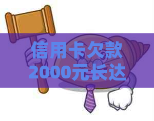 信用卡欠款2000元长达八年，我该如何解决这个问题？