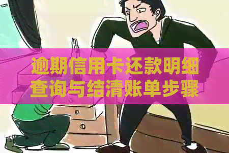 逾期信用卡还款明细查询与结清账单步骤详解