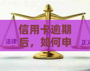 信用卡逾期后，如何申请贷款以及相关注意事项